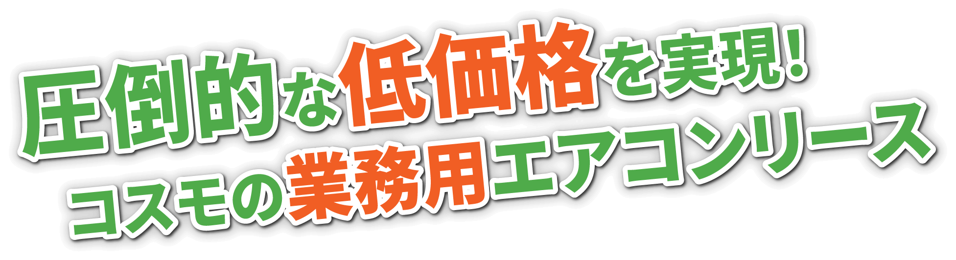 圧倒的な低価格を実現！コスモの業務用エアコンリース