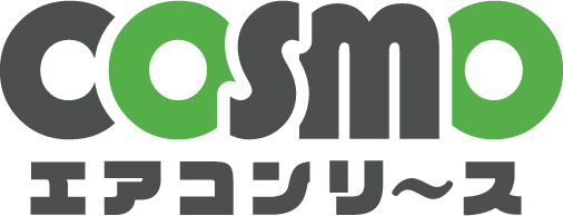 業務用エアコンの格安リース『COSMOエアコンリース』